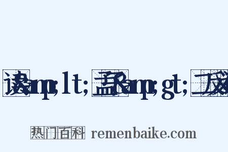 读&amp;lt;孟子&amp;gt;二反义词是什么意思的图片
